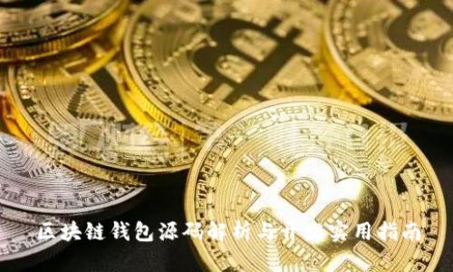 区块链钱包源码解析与开发实用指南