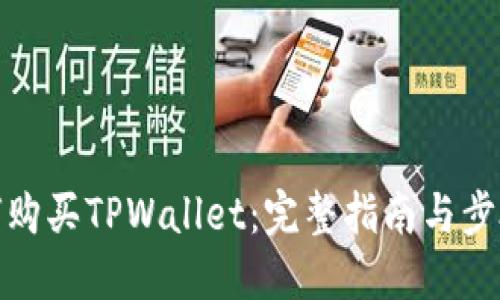 : 如何购买TPWallet：完整指南与步骤详解