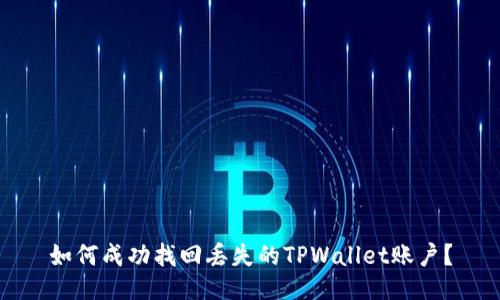 如何成功找回丢失的TPWallet账户？