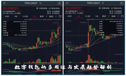 数字钱包的多用途与发展趋势解析