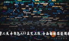 数字人民币钱包APP正式上