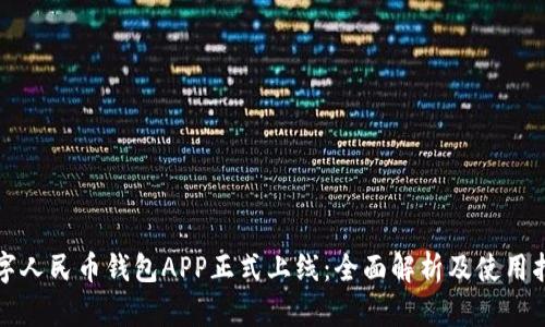 数字人民币钱包APP正式上线：全面解析及使用指南