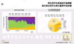 数字钱包支付方式：解析