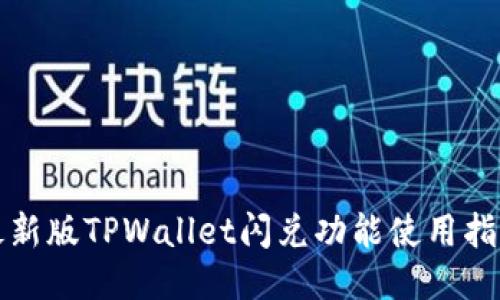 最新版TPWallet闪兑功能使用指南