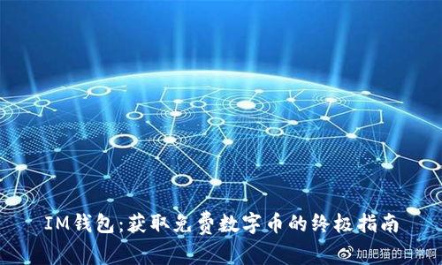 IM钱包：获取免费数字币的终极指南