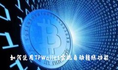 如何使用TPWallet实现自动转