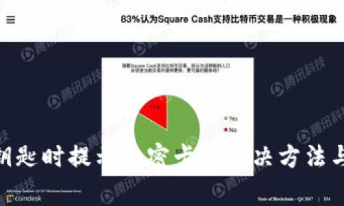 NFC钱包绑定钥匙时提示加密卡的解决方法与常见问题分析