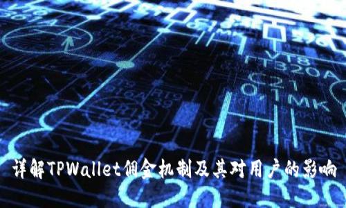 详解TPWallet佣金机制及其对用户的影响