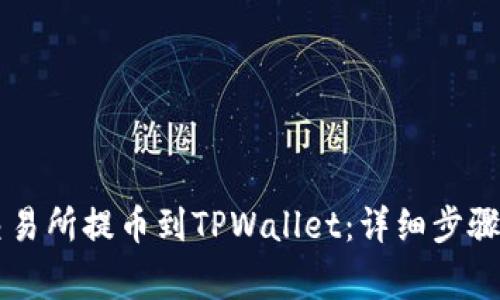 如何从OK交易所提币到TPWallet：详细步骤及注意事项