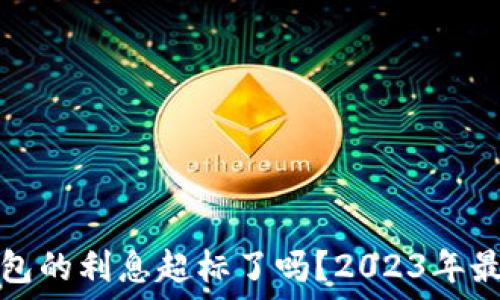   
数字钱包的利息超标了吗？2023年最新解读