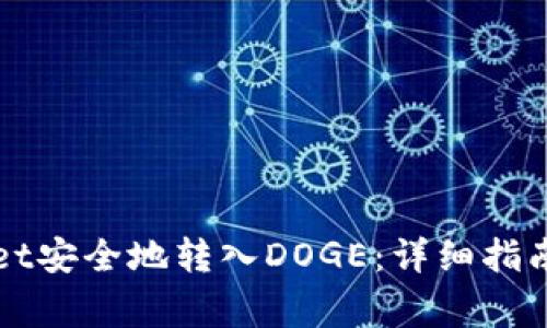 如何通过TPWallet安全地转入DOGE：详细指南与常见疑问解答