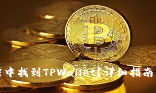 如何在苹果商店中找到TPWallet？详细指南与常见问题解答