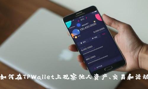 如何在TPWallet上观察他人资产、交易和活动