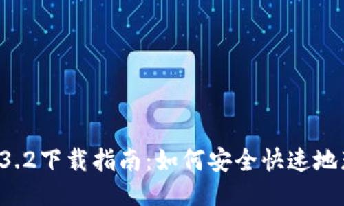 TPWallet 1.3.2下载指南：如何安全快速地获取最新版本