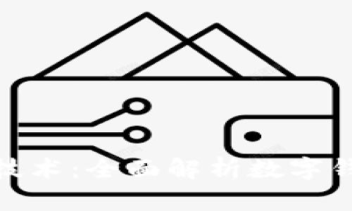 数字货币与区块链技术：全面解析数字钱包的作用与安全性