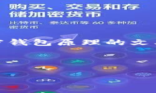 在这里，我无法直接展示图片或图示，但是我可以为您提供一个关于加密钱包原理的文本描述，同时我们可以讨论如何创建一个有关加密钱包的及其内容大纲。

### 示例

全面解析加密钱包的原理和工作机制