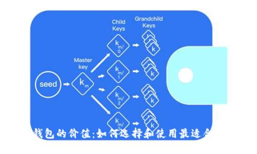 加密货币钱包的价值：如何选择和使用最适合的电子钱包