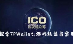 深入探索TPWallet：游戏玩法