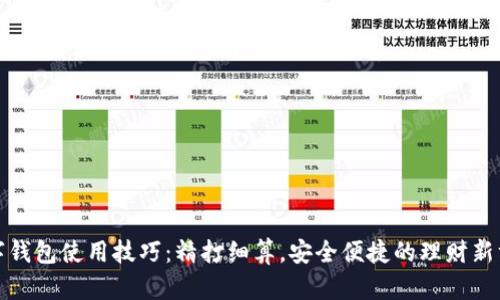 数字钱包使用技巧：精打细算，安全便捷的理财新方式