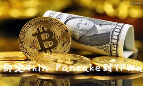 如何在电脑上绑定Thin Pancake到TPWallet：完整指南