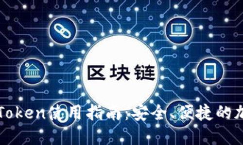 数字钱包imToken使用指南：安全、便捷的加密资产管理