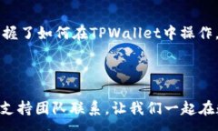 :ticaoti如何在TPWallet中获得