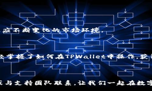 :
ticaoti如何在TPWallet中获得加密币利息的完整指南/ticaoti

关键词:
TPWallet, 加密币利息, 赚取利息, 加密货币存款/guanjianci

### 内容主体大纲

1. **引言**
   - 加密币和利息的基本概念
   - 为什么选择TPWallet获得利息
   - 文章目的及结构

2. **TPWallet简介**
   - 什么是TPWallet
   - TPWallet的主要功能和优势
   - 安全性分析

3. **加密币利息的工作原理**
   - 利息的来源
   - 利息计算方式
   - 什么是质押（Staking）

4. **如何在TPWallet中获得利息**
   - 注册TPWallet账户
   - 如何存入加密币
   - 选择适合的资产进行质押

5. **获得加密币利息的策略**
   - 资产选择技巧
   - 质押时间的考虑
   - 风险管理

6. **如何监控和提现利息**
   - 监控账户收益
   - 如何提取利息
   - 相关费用与限制

7. **常见问题解答**
   - TPWallet支持哪些币种获得利息？
   - 质押的风险是什么？
   - 利息是如何支付的？
   - 提取利息需要多长时间？
   - 有哪些额外的费用？
   - 如何提高我的利息收益？

8. **总结**
   - 重申在TPWallet获得利息的潜力
   - 鼓励读者行动


### 详细内容

#### 引言

近几年来，加密货币的热度持续攀升，越来越多的投资者希望通过持有数字资产来获取收益。许多人不只是满足于货币的增值，还希望能通过存放资产获取一定的利息。而TPWallet作为一款广受欢迎的钱包，不仅能够存放资产，还提供了赚取利息的机会。本文将详细介绍如何在TPWallet中获得加密币的利息，从基本概念到具体操作，带您一步步深入了解。

#### TPWallet简介

TPWallet是一款安全性高、功能多样的加密货币钱包，支持多种数字资产的存储与管理。TPWallet让用户不仅可以方便地进行加密货币交易，还可以通过质押机制来获得利息。TPWallet的安全性得到了广泛认可，采用了多层次的安全保障措施，确保用户的资产安全。如您还不熟悉TPWallet，了解其主要功能将有助于您更好地使用这一工具。

#### 加密币利息的工作原理

加密币利息的来源主要通过用户对特定加密资产的质押或存款。当用户选择将自己的资产在TPWallet中进行质押时，他们实际上是在为网络提供流动性和支持。这些用户将为其持有的币种获取相应的利息。不同币种的利息计算方式有所不同，通常是根据持有的资产数量和质押时间进行计算的。

#### 如何在TPWallet中获得利息

在TPWallet中赚取利息的第一步是注册账户，然后将所选的加密资产存入钱包中。接着，您可以选择适合的资产进行质押。具体的质押流程简单明了，只需在钱包界面找到质押功能并按照指示进行操作。这一过程中，您需要注意选择合适的币种和质押条件，以确保能够获得最丰厚的回报。

#### 获得加密币利息的策略

若想在TPWallet中获得更高的利息收益，您需要谨慎选择质押的资产。同时，质押的时间也会影响您的最终收益，通常较长期质押能获得更高优势。此外，保持对市场动态的关注，及时调整您的持仓，也是降低风险、提升收益的有效策略。

#### 如何监控和提现利息

TPWallet的界面设计，用户可以方便地在其账户中监控利息的生成。一旦您希望提取已获得的利息，只需在提现功能中进行操作。需要注意的是，提取利息时可能会产生一定的费用，了解这些费用及其限制将帮助您更好地管理资产。

#### 常见问题解答

TPWallet支持哪些币种获得利息？
TPWallet支持多种主流加密币进行质押，例如ETH、BNB等。具体支持的币种可能会随平台的发展而变化，因此建议定期检查TPWallet的官方网站，以获取最新的信息。

质押的风险是什么？
尽管质押可以带来收益，但也存在一定的风险。例如，市场波动可能会导致资产价格下跌，同时，选择不佳的质押项目也可能导致预期的收益无法实现。因此，在参与质押前，务必进行详细的市场研究和风险评估。

利息是如何支付的？
用户的利息通常会定期（如每日、每周或每月）自动分配到其TPWallet账户中。不同资产的利息支付方式可能存在差异，建议在选择质押时仔细阅读相关条款。

提取利息需要多长时间？
提取利息的时间通常较短，一般在几个工作日内可以到账。但具体的时间框架可能因网络拥堵或平台政策而有所不同，建议用户在提取前了解相关信息。

有哪些额外的费用？
提取利息时可能会产生网络手续费，具体费用取决于各区块链网络的状况，以及TPWallet的相关政策。用户应仔细阅读费用结构，以避免不必要的损失。

如何提高我的利息收益？
要提高在TPWallet中获得的利息收益，用户可以考虑多样化资产配置，增加质押的金额及选择高Yield的质押项目。同时，定期进行市场分析，调整质押策略，以适应不断变化的市场环境。

#### 总结

在TPWallet中获得加密币利息，不仅能为用户的数字资产增值提供额外支持，还能有效地利用闲置资产，提升投资组合的整体收益。通过本文的介绍，希望您已经掌握了如何在TPWallet中操作，获得更多的利息回报。最终，请记得保持对市场的敏锐洞察，及时调整投资策略，以应对加密货币市场的快速变化。

### 结尾

希望这篇文章能够帮助您深入了解如何在TPWallet中获得加密币利息的各个环节。如果您还有其他问题或需要更详细的操作指导，欢迎随时查阅我们的网站或与支持团队联系。让我们一起在数字货币的世界中，找到最适合自己的投资方式！