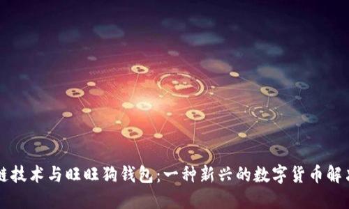 区块链技术与旺旺狗钱包：一种新兴的数字货币解决方案