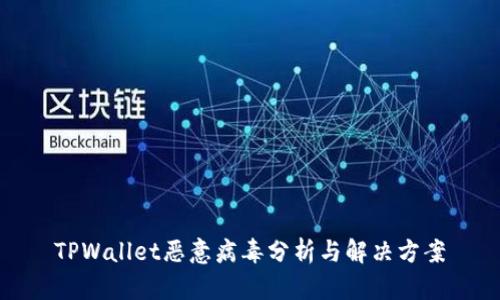 TPWallet恶意病毒分析与解决方案