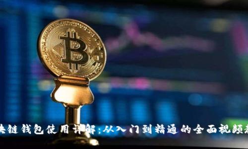 区块链钱包使用详解：从入门到精通的全面视频教程