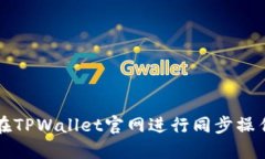 如何在TPWallet官网进行同步