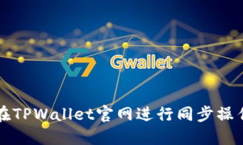 如何在TPWallet官网进行同步操作指南