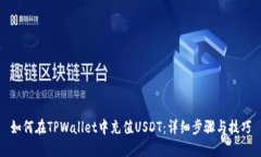 如何在TPWallet中充值USDT：