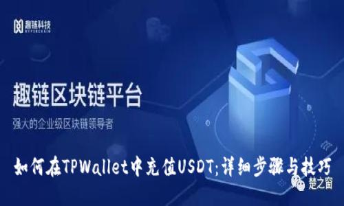 如何在TPWallet中充值USDT：详细步骤与技巧