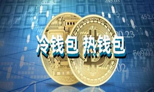 思考一个接近且的

tii如何查看TPWallet的公钥和私钥：完整指南/tii

TPWallet公钥, TPWallet私钥, 查看公钥, 查看私钥/guanjianci

---

### 内容大纲

1. **引言**
   - TPWallet的背景介绍
   - 公钥和私钥的基本概念

2. **公钥和私钥的定义**
   - 什么是公钥？
   - 什么是私钥？
   - 公钥与私钥的关系

3. **TPWallet的基本功能**
   - TPWallet的支持币种
   - TPWallet的安全性和隐私保护

4. **如何在TPWallet中查看公钥和私钥**
   - TPWallet的下载与安装
   - 创建新钱包或导入现有钱包
   - 查看公钥的步骤
   - 查看私钥的步骤
   - 注意事项和安全建议

5. **公钥和私钥的管理及其重要性**
   - 为何需要保护私钥？
   - 如何安全存储密钥？
   - 处理丢失私钥的策略

6. **总结**
   - TPWallet的优势回顾
   - 公钥和私钥的重要性总结

---

### 引言

随着区块链技术的日益普及，数字货币的应用也愈加广泛。TPWallet是一个便捷的数字钱包，支持多种数字资产的存储与管理。其中，公钥和私钥是用户进行安全交易的基本要素。在本篇文章中，我们将详细介绍什么是公钥和私钥，如何在TPWallet中查看它们，并探讨如何安全地管理这些密钥。

### 公钥和私钥的定义

什么是公钥？
公钥是一个可以公开分享的数字地址，用于接收资产或信息。在加密货币领域，用户可以将公钥提供给其他人，以便他人向其钱包中发送数字资产。公钥通过一种数学算法生成，与私钥成对存在。

什么是私钥？
私钥是一个秘密信息，只有钱包持有者应知。它可以用来签名交易并证明资金的所有权。私钥的重要性在于，它赋予用户对其资产的完全控制权，因此必须妥善保管。

公钥与私钥的关系
公钥通过算法从私钥生成，但无法由公钥反推得出私钥。因此，在使用数字货币时，公钥可以随意共享，而私钥则必须保密。失去私钥意味着失去对资产的控制权。

### TPWallet的基本功能

TPWallet的支持币种
TPWallet支持多种主流数字资产和代币，包括比特币、以太坊及其ERC20代币等。用户可以方便地进行资产的存储、转账和管理。

TPWallet的安全性和隐私保护
TPWallet采用高端的加密技术，确保用户资产的安全。用户的信息不会泄露，所有的私钥都存储在本地设备中，增强了隐私保护。

### 如何在TPWallet中查看公钥和私钥

TPWallet的下载与安装
首先，用户需要从TPWallet的官方网站或者各大应用商店下载并安装软件。安装过程简单，按步骤完成即可。

创建新钱包或导入现有钱包
用户可以选择创建新钱包，或是通过助记词导入已有钱包。导入后，用户将自动进入主界面。

查看公钥的步骤
在TPWallet主界面，找到“钱包”选项，点击后选择相应的数字资产，进入资产详情页面。在此页面中，用户可以找到自己的公钥，复制并分享给其他用户。

查看私钥的步骤
查看私钥的步骤与查看公钥相似，但通常需要额外的确认步骤以确保安全。在资产详情页面，搜索“私钥”选项，并按照指引操作，记得将私钥保密，避免泄露。

注意事项和安全建议
在查看公钥和私钥的过程中，务必保持网络安全，切勿在公共场所或不安全的网络下进行操作。此外，定期更新个人的安全措施也是保障资产安全的重要方式。

### 公钥和私钥的管理及其重要性

为何需要保护私钥？
私钥是资产的核心，如果被他人获取，可能导致资产的丢失。因此，必须采取适当措施保护私钥，如采用硬件钱包等安全方案。

如何安全存储密钥？
用户可以使用密码管理工具、离线储存或硬件钱包来安全存储密钥。建议将私钥备份在多个安全位置，防止因设备故障而失去访问权。

处理丢失私钥的策略
若私钥丢失，用户将无法访问其资产。建议用户在首次创建钱包时妥善保存助记词，以便在未来通过助记词恢复钱包。同时，保持冷静并考虑寻求专业帮助。

### 总结

TPWallet的优势回顾
TPWallet作为一款优秀的数字钱包选项，提供了便捷的资金管理体验，并利用高端的加密技术保障用户的资产安全。了解公钥和私钥的操作，能帮助用户更好地使用此钱包。

公钥和私钥的重要性总结
公钥和私钥在区块链交易中起着至关重要的作用。掌握其基本概念，了解其管理方式，对于每一位数字资产持有者而言都是必不可少的。希望通过本文，能够帮助更多用户安心使用TPWallet，保护好自己的数字资产。

---

### 常见问题

1. **如何确保我的TPWallet不被黑客攻击？**
2. **丢失私人钥匙后，我的资产会怎样？**
3. **在移动设备上使用TPWallet安全吗？**
4. **我可以更改我的私钥吗？**
5. **公钥和私钥可以共享给他人吗？**
6. **如何迁移我的钱包到另一台设备？**

我将逐个问题详细介绍。