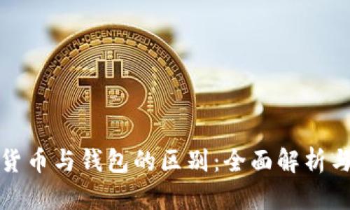 数字货币与钱包的区别：全面解析与解答