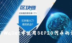 如何在TPWallet中使用BEP20代