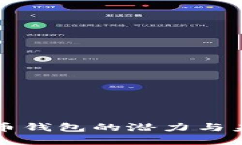 数字货币钱包的潜力与未来展望