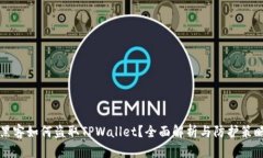 黑客如何盗取TPWallet？全面