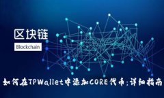 如何在TPWallet中添加CORE代