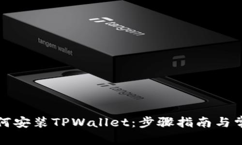 华为手机如何安装TPWallet：步骤指南与常见问题解答