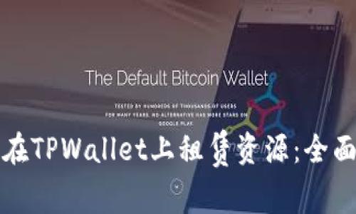 如何在TPWallet上租赁资源：全面指南