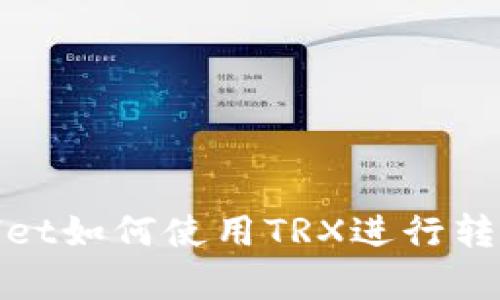 tpwallet如何使用TRX进行转账详解