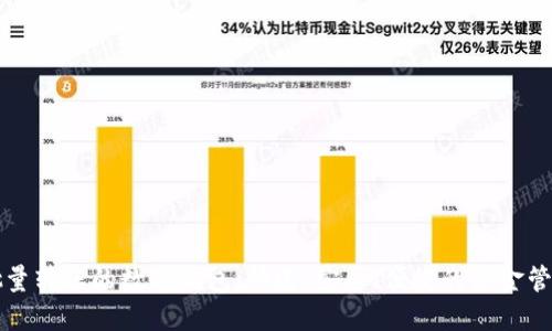 支持批量转账的数字钱包：快速、安全、便捷的资金管理方案