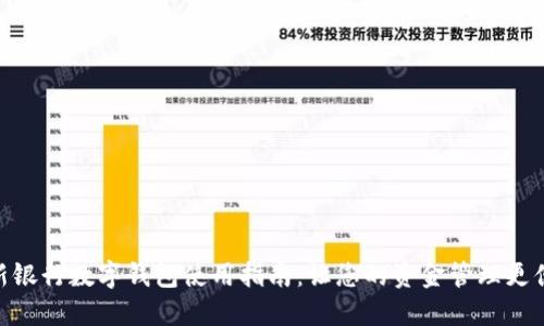 最新银行数字钱包使用指南：让您的资金管理更便捷