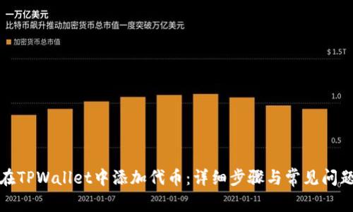 如何在TPWallet中添加代币：详细步骤与常见问题解答