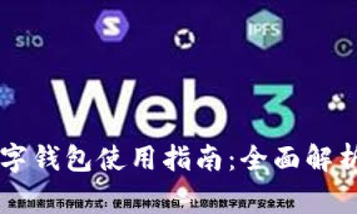 国家数字钱包使用指南：全面解析与应用