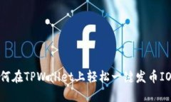 如何在TPWallet上轻松一键发