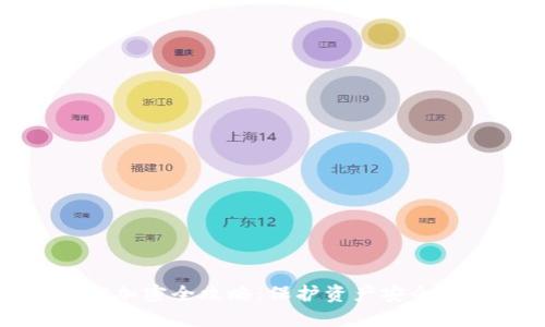 TP钱包私钥加密全攻略：保护资产安全的必备知识