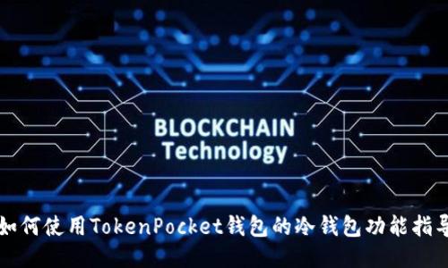 如何使用TokenPocket钱包的冷钱包功能指导